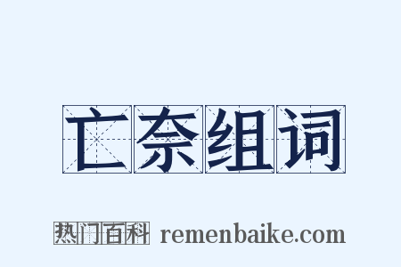 亡奈组词是什么意思的图片
